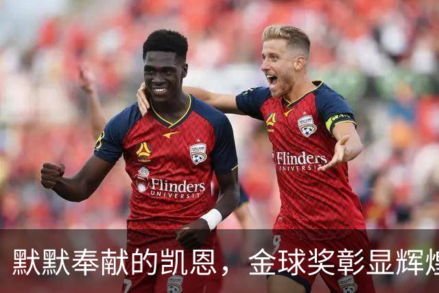 默默奉献的凯恩，金球奖彰显辉煌成就